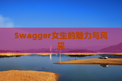 Swagger女生的魅力与风采
