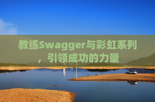 教练Swagger与彩虹系列，引领成功的力量